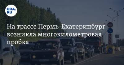 На трассе Пермь-Екатеринбург возникла многокилометровая пробка. «Стоит все в обе стороны»