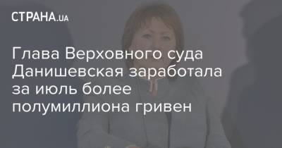 Глава Верховного суда Данишевская заработала за июль более полумиллиона гривен