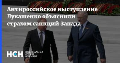 Антироссийское выступление Лукашенко объяснили страхом санкций Запада