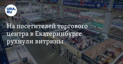 На посетителей торгового центра в Екатеринбурге рухнули витрины