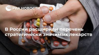 В России расширили перечень стратегически значимых лекарств