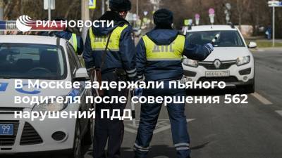 В Москве задержали пьяного водителя после совершения 562 нарушений ПДД