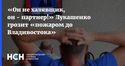 «Он не халявщик, он - партнер!» Лукашенко грозит «пожаром до Владивостока»