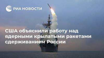 США объяснили работу над ядерными крылатыми ракетами сдерживанием России