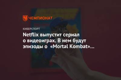 Netflix выпустит сериал о видеоиграх. В нем будут эпизоды о «Mortal Kombat» и «Doom»