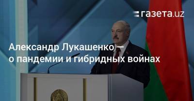 Александр Лукашенко — о пандемии и гибридных войнах