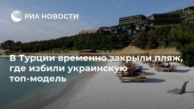 Мехмет Эрсой - В Турции временно закрыли пляж, где избили украинскую топ-модель - ria.ru - Украина - Турция - Анкара