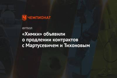 «Химки» объявили о продлении контрактов с Мартусевичем и Тихоновым