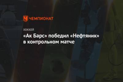 «Ак Барс» победил «Нефтяник» в контрольном матче
