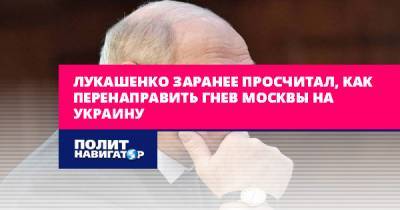 Лукашенко заранее просчитал, как перенаправить гнев Москвы на...