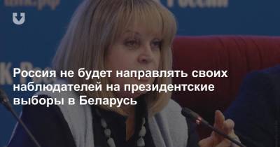 Россия не будет направлять своих наблюдателей на президентские выборы в Беларусь