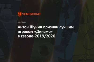 Антон Шунин признан лучшим игроком «Динамо» в сезоне-2019/2020