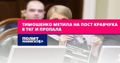 Тимошенко метила на пост Кравчука в ТКГ и пропала