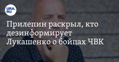 Прилепин раскрыл, кто дезинформирует Лукашенко о бойцах ЧВК