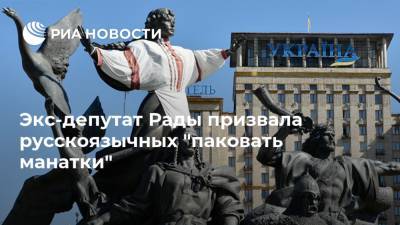 Экс-депутат Рады призвала русскоязычных "паковать манатки"