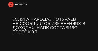 «Слуга народа» Потураев не сообщил об изменениях в доходах: НАПК составило протокол