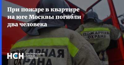 При пожаре в квартире на юге Москвы погибли два человека
