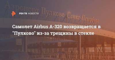 Самолет Airbus А-320 возвращается в "Пулково" из-за трещины в стекле