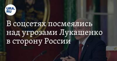 В соцсетях посмеялись над угрозами Лукашенко в сторону России. «Заигрался, картофельный папик»