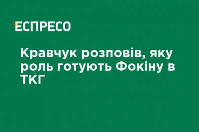 Кравчук рассказал, какую роль готовят Фокину в ТКГ