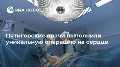 Пятигорские врачи выполнили уникальную операцию на сердце