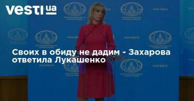 Своих в обиду не дадим - Захарова ответила Лукашенко