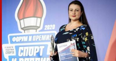 В Москве прошла церемония награждения лауреатов премии «Спорт и Россия-2020»