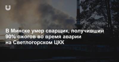 В Минске умер сварщик, получивший 90% ожогов во время аварии на Светлогорском ЦКК