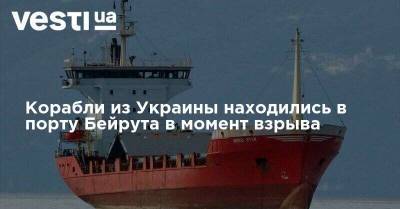 Корабли из Украины находились в порту Бейрута в момент взрыва