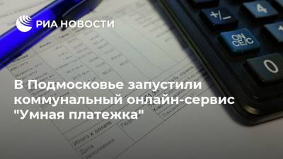 В Подмосковье запустили коммунальный онлайн-сервис "Умная платежка"