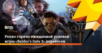 Релиз горячо ожидаемой ролевой игры «Baldur’s Gate 3» перенесен