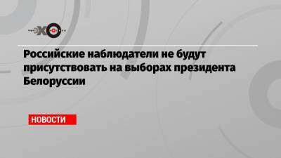 Российские наблюдатели не будут присутствовать на выборах президента Белоруссии