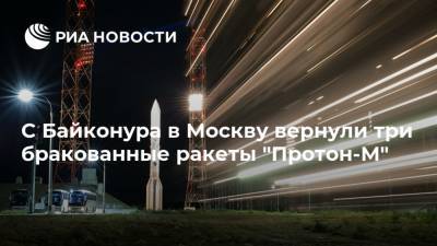С Байконура в Москву вернули три бракованные ракеты "Протон-М"