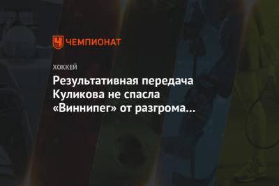 Результативная передача Куликова не спасла «Виннипег» от разгрома в матче с «Калгари»