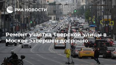 Ремонт участка Тверской улицы в Москве завершен досрочно