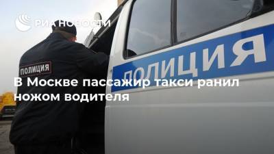 В Москве пассажир такси ранил ножом водителя