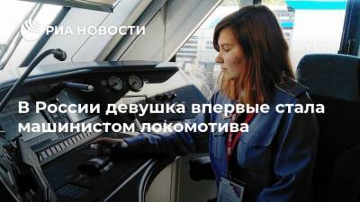 В России девушка впервые стала машинистом локомотива