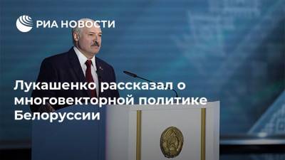 Лукашенко рассказал о многовекторной политике Белоруссии