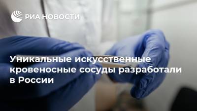 Уникальные искусственные кровеносные сосуды разработали в России - ria.ru - Россия - Томск