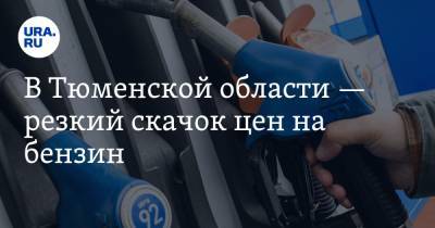 В Тюменской области — резкий скачок цен на бензин