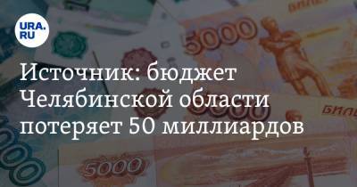 Источник: бюджет Челябинской области потеряет 50 миллиардов. Министрам велели на треть снизить траты