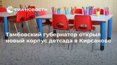 Тамбовский губернатор открыл новый корпус детсада в Кирсанове