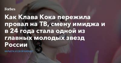 Как Клава Кока пережила провал на ТВ, смену имиджа и в 24 года стала одной из главных молодых звезд России