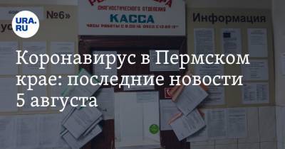 Коронавирус в Пермском крае: последние новости 5 августа. Медики опять остались без денег