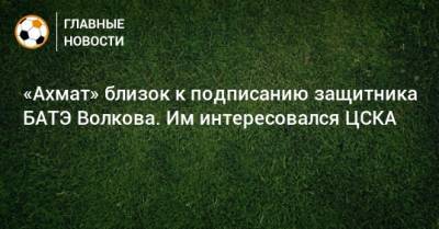 «Ахмат» близок к подписанию защитника БАТЭ Волкова. Им интересовался ЦСКА