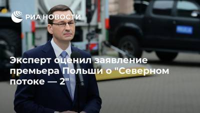 Эксперт оценил заявление премьера Польши о "Северном потоке — 2"