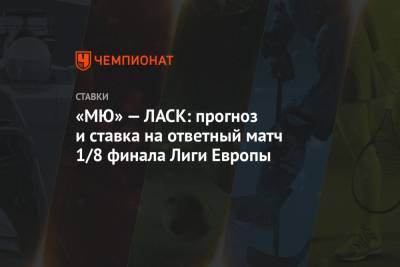 Алексей Анисимов - Ульяна-Гуннар Сульшера - «МЮ» — ЛАСК: прогноз и ставка на ответный матч 1/8 финала Лиги Европы - championat.com - Австрия - Линц