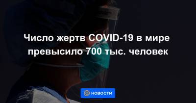 Число жертв COVID-19 в мире превысило 700 тыс. человек