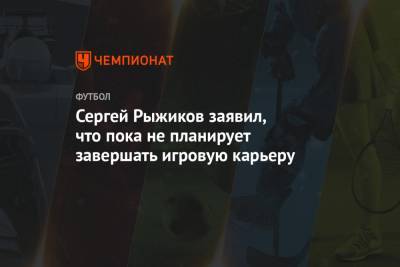 Сергей Рыжиков заявил, что пока не планирует завершать игровую карьеру