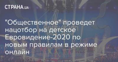 "Общественное" проведет нацотбор на детское Евровидение-2020 по новым правилам в режиме онлайн